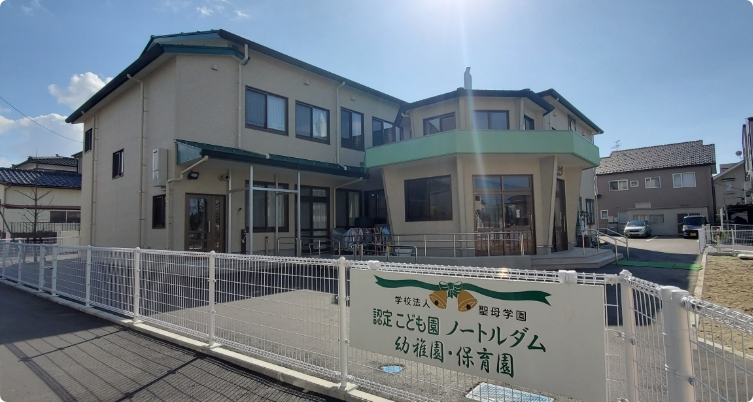 認定こども園 ノートルダム幼稚園